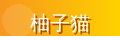 柚子猫